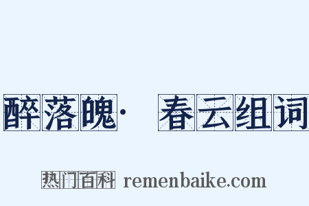 醉落魄·春云组词是什么意思的图片